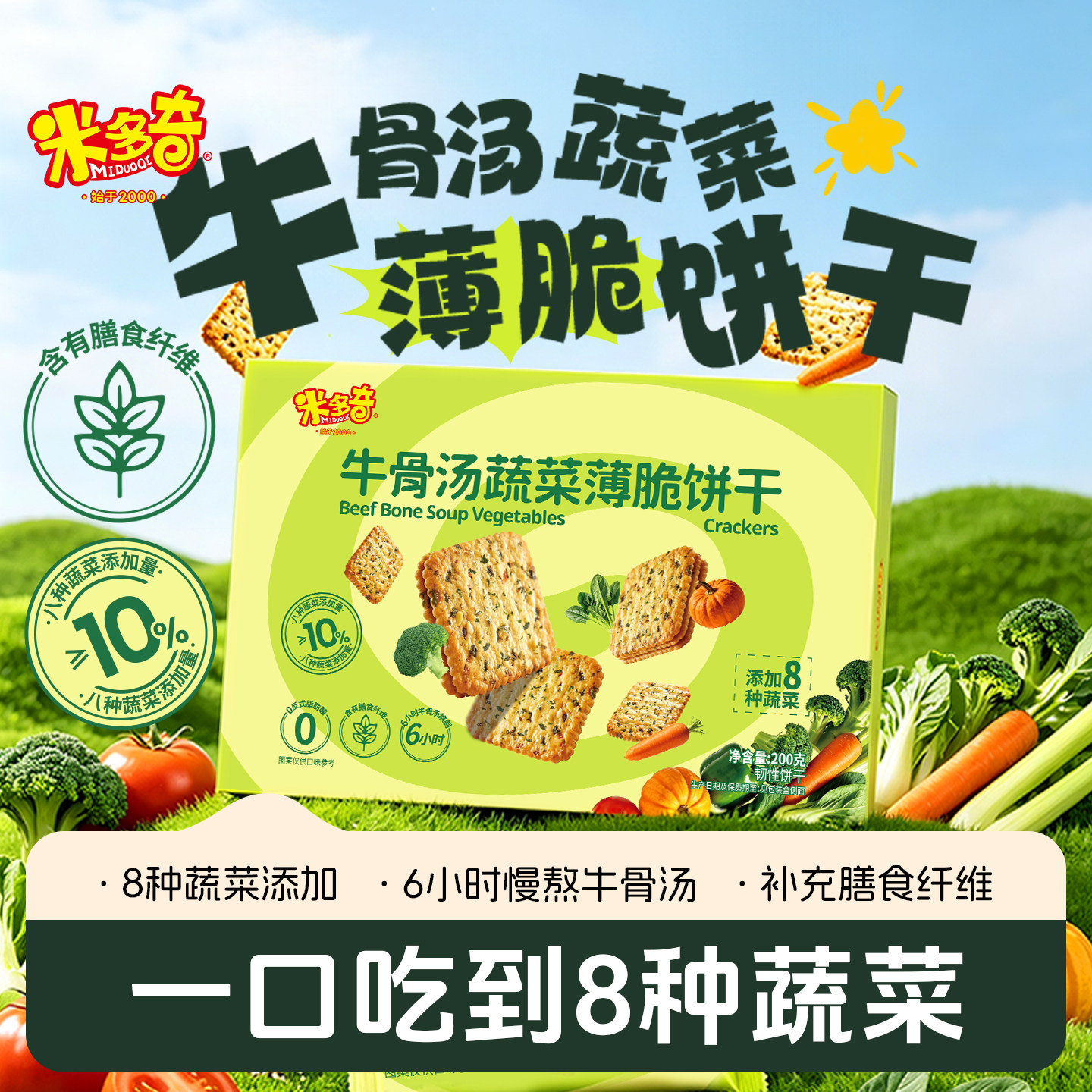 【新品】米多奇蔬菜薄脆饼干200g办公室儿童营养早餐休闲健康零食