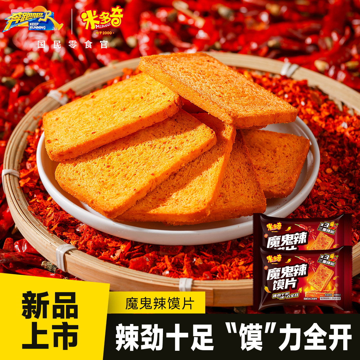 【新品】米多奇烤馍片馍干馒头片魔鬼辣休闲食品零食小吃