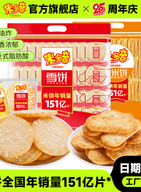 米多奇雪饼香米饼438g*2袋休闲食品小吃儿童饼干怀旧零食大礼包