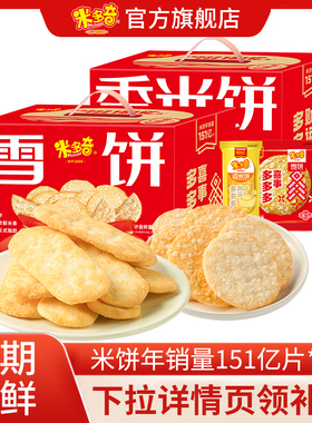 【秒杀】米多奇雪饼香米饼465g年货礼盒怀旧儿童休闲食品小吃零食