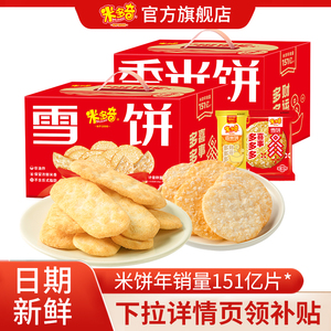 秒杀米多奇雪饼香米饼465g年货礼盒怀旧儿童休闲食品小吃零食