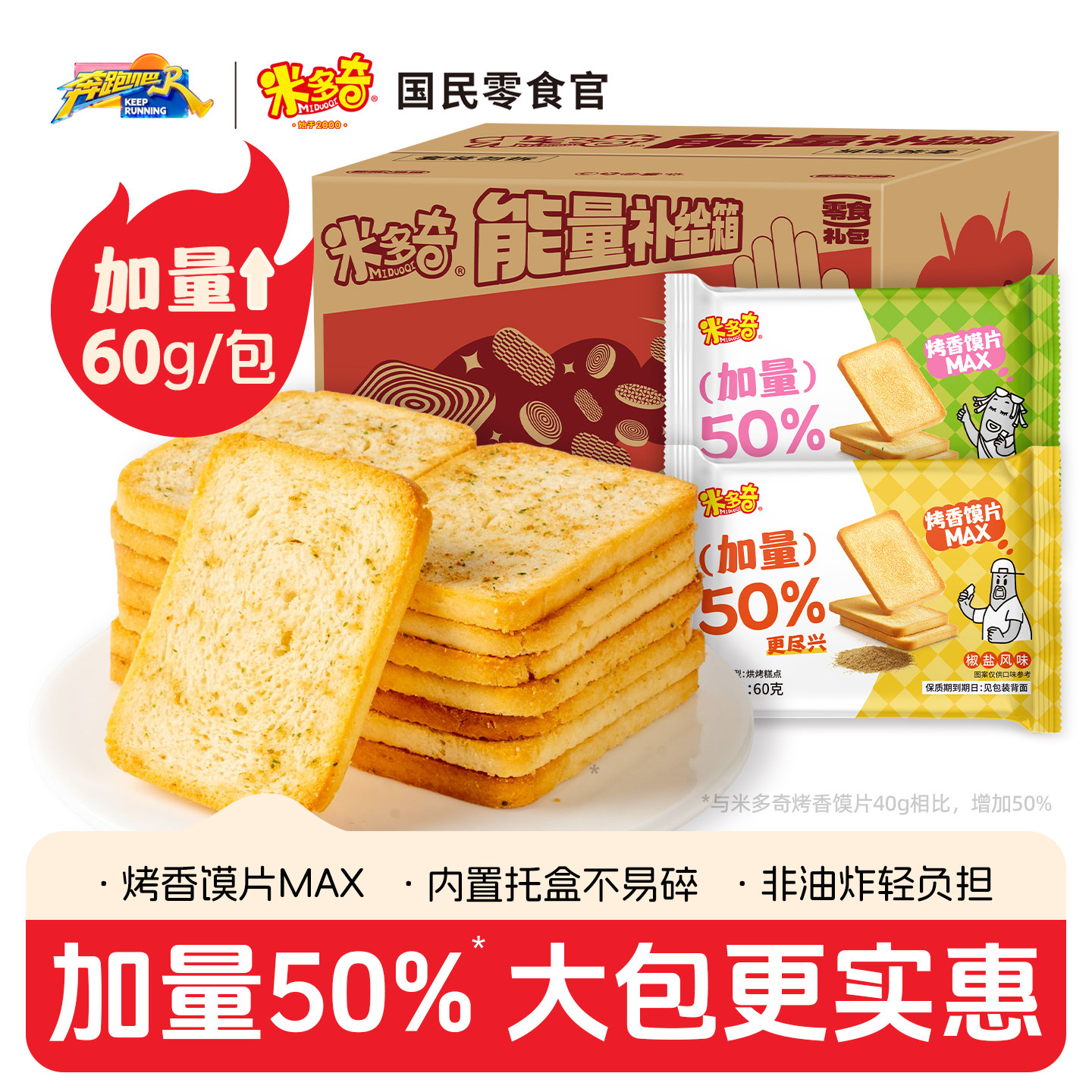 【新品】米多奇烤香馍片MAX馒头片办公室休闲零食品小吃饼干整箱