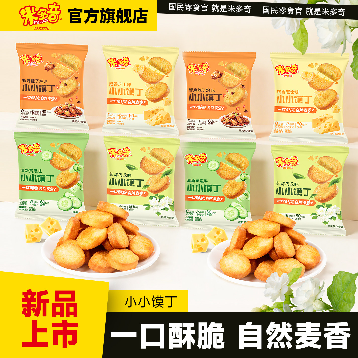 【新品】米多奇小小馍丁烤馍馒头片办公室休闲食品小吃零食整箱