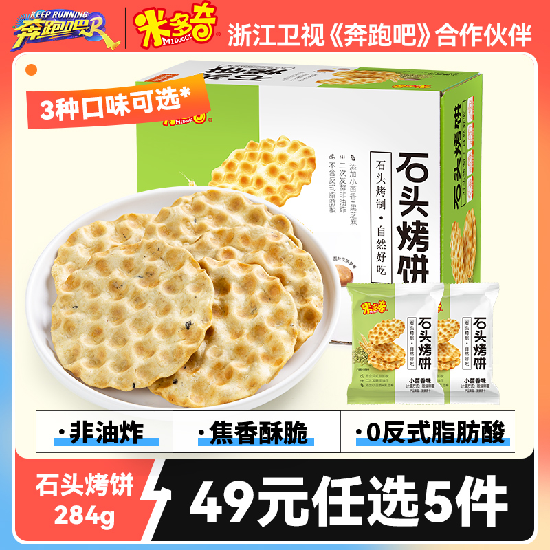 【米多奇石头烤饼284g】石子馍石子饼零食小吃休闲食品早餐饼干 零食/坚果/特产 发酵饼干 原图主图