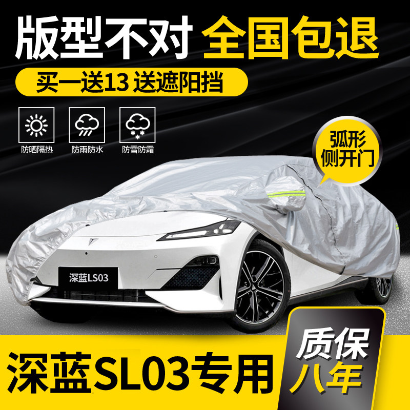 适用于长安深蓝SL03车衣车罩专用防晒防雨加厚夏季隔热阻燃车套