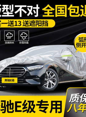 适用于奔驰E级专用E260L E300L E320L车衣车罩防雨防晒加厚遮阳罩