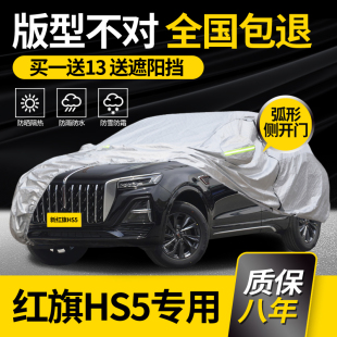 适用于红旗HS5越野SUV车衣车罩2026款专用防雨防晒夏季加厚隔热罩