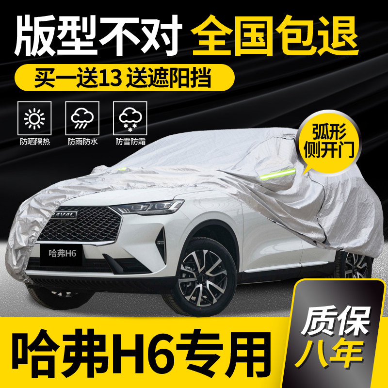 适用于哈弗H6车衣车罩三代运动版专用防雨防晒加厚隔热车套防冰雹
