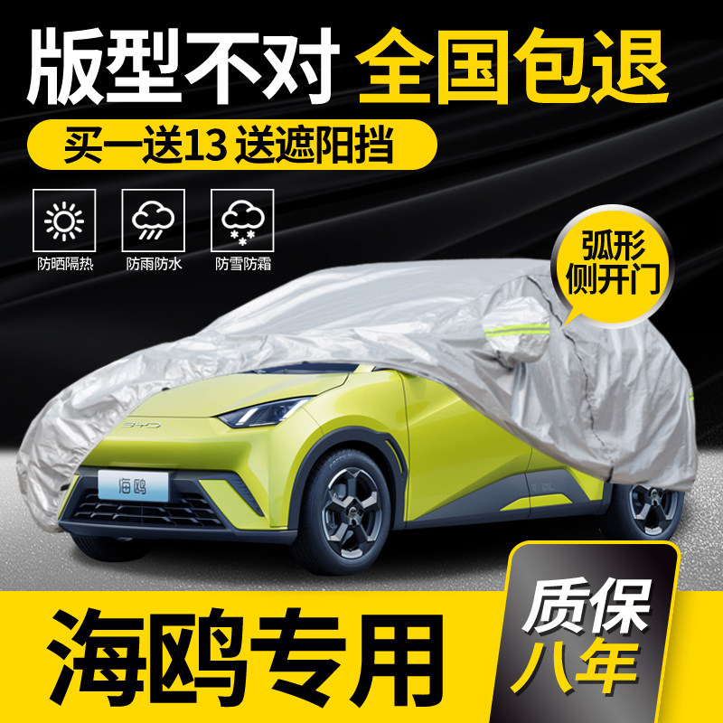 适用于比亚迪海鸥车衣车罩专用防雨防晒加厚夏季隔热充电车套阻燃