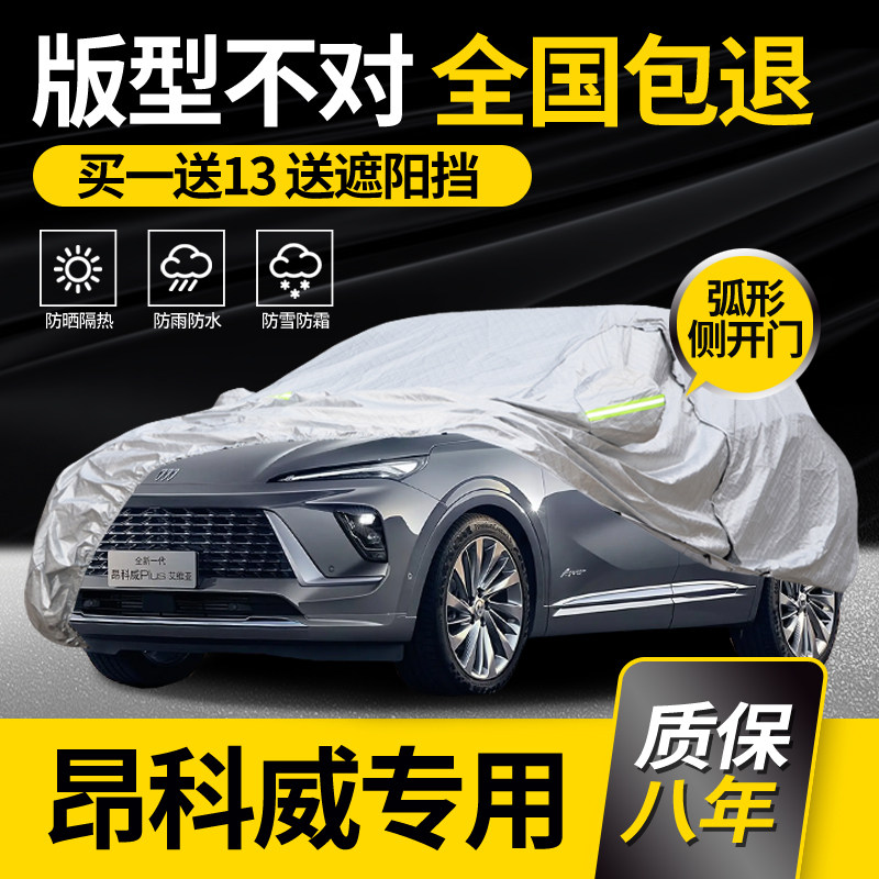 适用于别克昂科威PLUS车衣车罩昂科威S专用防雨防晒加厚防冻车套