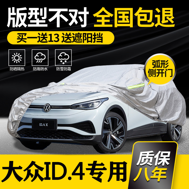 适用于大众ID.4X车衣车罩ID.4CROZZ专用防晒防雨加厚冬季车套阻燃