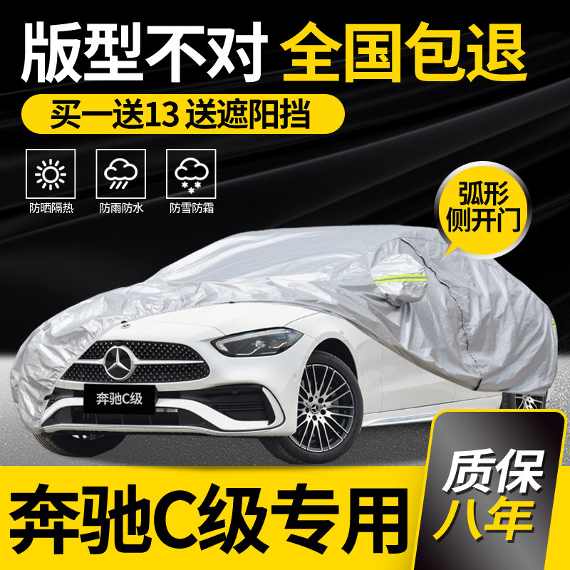 适用奔驰C级车衣车罩C200L/C260L/C300L专用防雨防晒加厚隔热26款