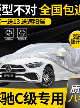 适用于奔驰C级专用C200L/C260L/C300L车衣车罩防雨防晒加厚2025款