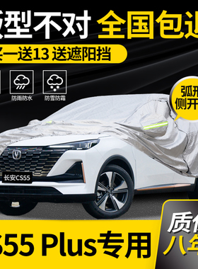适用于长安第三代CS55PLUS车衣车罩二代专用防晒防雨隔热加厚车套