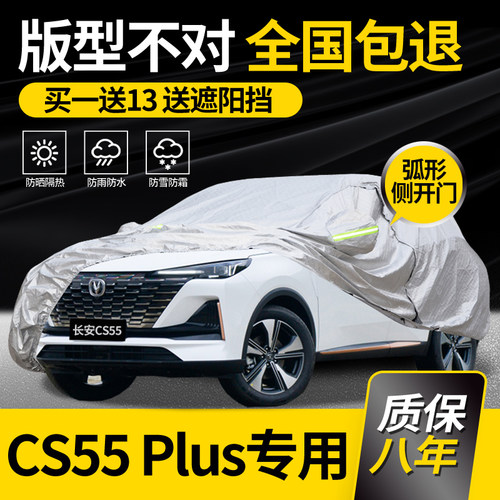 【CS55PLUS】牛津布车衣车罩防雨
