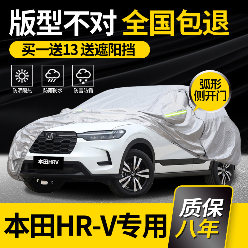适用于东风本田HRV车衣车罩专用防晒防雨加厚车套冬季防冻全罩,汽车用品/电子/清洗/改装,汽车车衣,淘宝优惠券,粉丝福利购,淘宝优惠卷