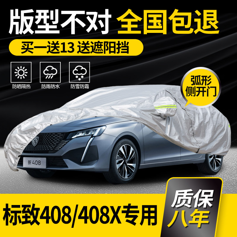 适用于东风标致408车衣车罩专用标志408X防晒防雨加厚冬季防冻罩