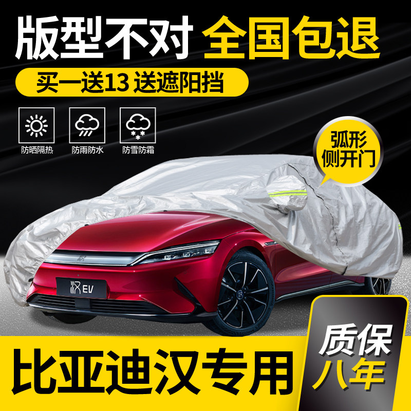 适用于比亚迪汉dmi车衣ev车罩专用防雨防晒加厚夏季隔热车套阻燃