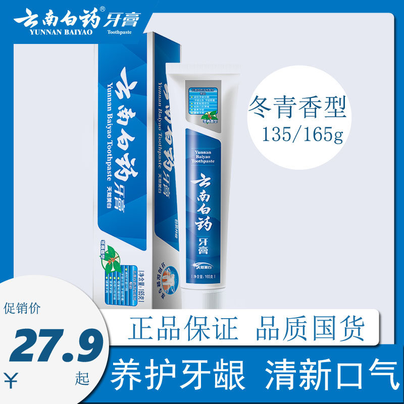 云南白药牙膏冬青香135g/165g正品在类目 洗护清洁剂/卫生巾/纸/香薰, 洗发沐浴/个人清洁, 口腔护理, 牙膏中 - 来自Buy2taobao.com提供专业的淘宝代购服务