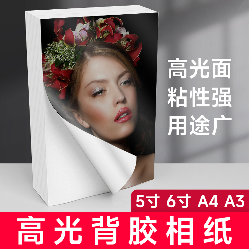 背胶相纸A4高光相片纸150克180克5寸6寸A6a3大头贴照片纸A5不干胶135g喷墨打印牛皮纸黄底不干胶光面哑面