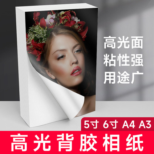背胶相纸A4高光相片纸150克180克5寸6寸A6a3大头贴照片纸A5不干胶135g喷墨打印牛皮纸黄底不干胶光面哑面