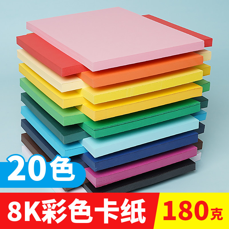 8K彩色卡纸黑白粉黄蓝绿橙色硬卡纸180g彩色创意卡纸幼儿园小学生儿童diy贺卡纸手工彩纸8开全开大张手工卡纸