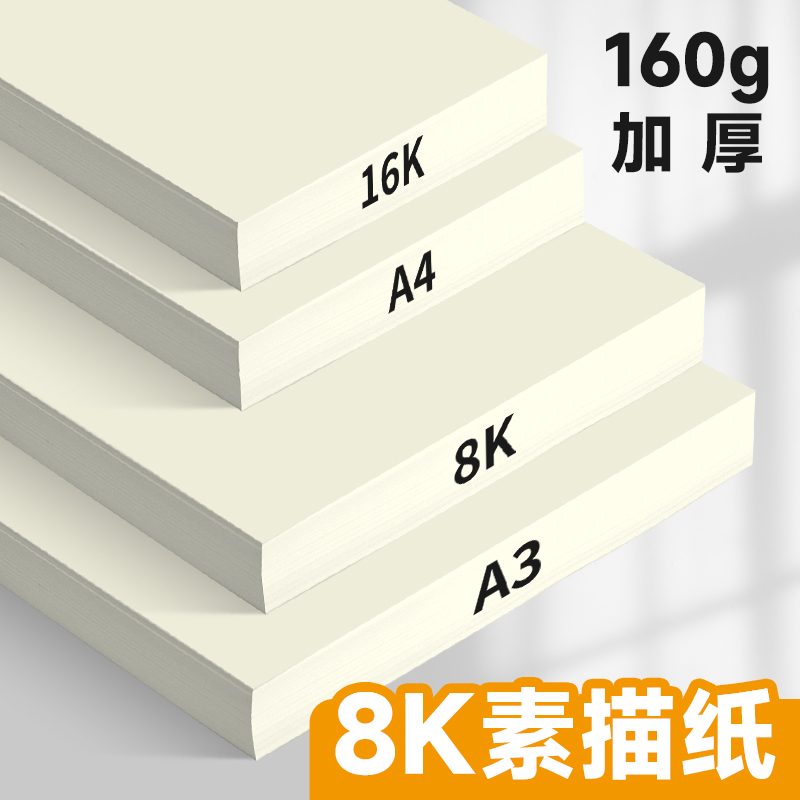 8k素描纸加厚160克美术速写