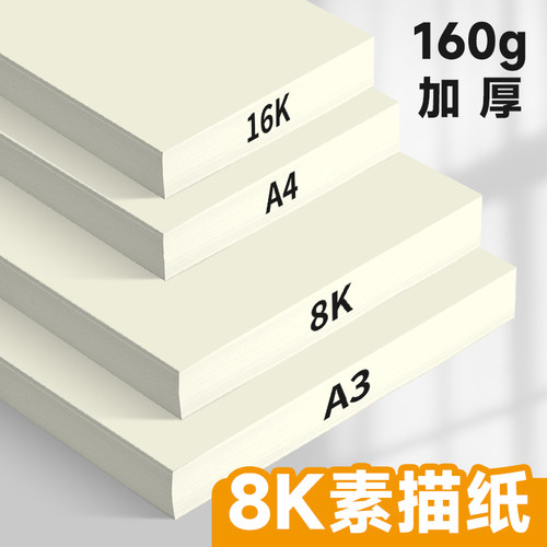 8k素描纸加厚160克美术速写