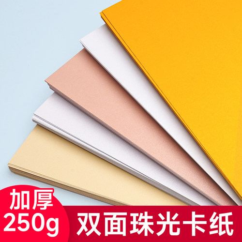 A4珠光纸可喷墨打印亮银亮金白金冰白金粉红色卡纸A3a5绘画手工纸名片贺卡封面加厚250克180g混合5色
