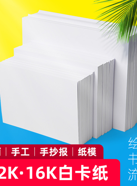 16k卡纸180克绘画白色卡纸32k卡纸卡片用纸16K彩绘纸素描白卡纸A5手工纸硬卡纸DIY纸模230克300g儿童画画纸