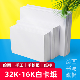 16k卡纸180克绘画白色卡纸32k卡纸卡片用纸16K彩绘纸素描白卡纸A5手工纸硬卡纸DIY纸模260克300g儿童画画纸