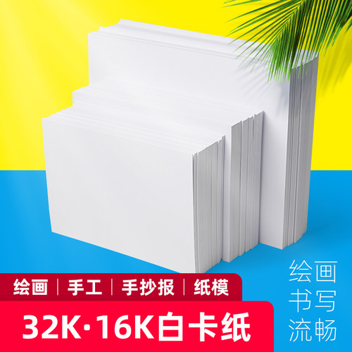 16k素描儿童画白色卡纸diy