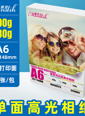 A6高光相纸230g克 200g彩色喷墨打印照片纸照相纸100张 105*148mm