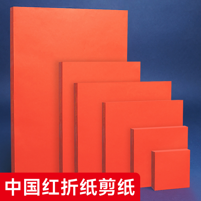 剪纸专用纸A4红纸中国红正方形折纸玫瑰花手工红色打印纸A3剪纸窗花刻纸双面加厚结婚用千纸鹤小井盖红纸