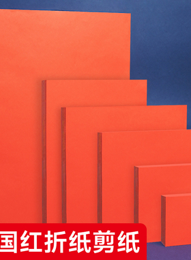 剪纸专用纸A4红纸中国红正方形折纸玫瑰花手工红色打印纸A3剪纸窗花刻纸双面加厚结婚用千纸鹤小井盖红纸