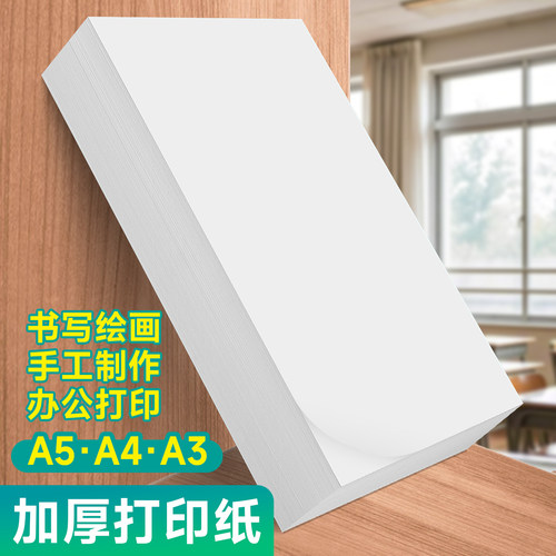A4打印纸100g加厚a4纸120g克复印纸A3白纸80g彩激纸160g超厚型a5高白双胶纸140g合同标书白色学生办公70g克