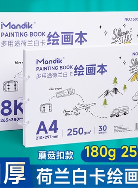 曼蒂克荷兰白卡纸本A4美术专用马克笔绘画本白色卡纸本子硬250g手绘成年8K8开蘑菇扣漫画设计空白画画本180g