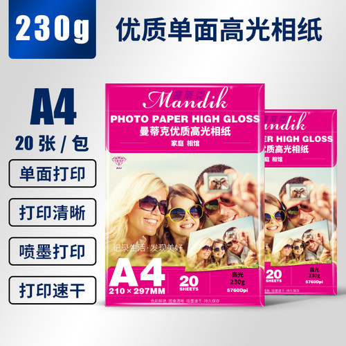 A4相纸高光相片纸5寸6寸7寸8寸彩色喷墨打印机打照片专用纸230g克照片打印纸单面防水照片纸180克200克a6相纸 - 封面