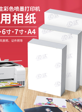 相纸适用爱普生喷墨打印机专用打印彩色照片纸6寸A4相片纸L3151/L3153/L3219/L4168/L4166/L4266/L4268型号