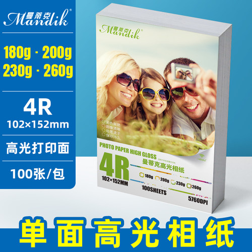曼蒂克品牌相纸6寸高光230g