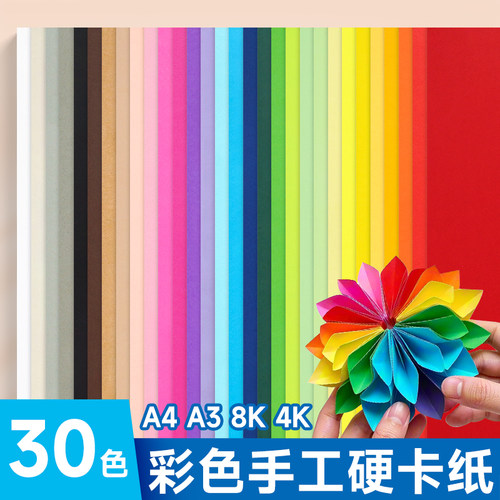 彩色卡纸A4加厚手工硬卡纸8k封面硬纸板A3黑卡4K白卡红黄蓝绿粉色20色圆形幼儿园小学生儿童diy贺卡100张彩纸