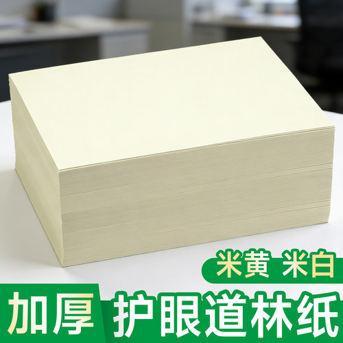 道林纸a4米黄米白色a3试卷书籍打印纸护眼纸b5复印纸80g100克120克双胶纸微黄胶版纸工程手绘图纸美术绘画