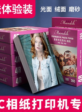 适用爱普生惠普佳能6寸光面RC相片纸照片喷墨打印机专用相纸打印纸5寸7寸绸面绒面磨砂相册家用A4相片纸防水