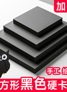 正方形黑卡纸10*10/15*15/20*20/25*25CM加厚黑卡硬卡纸黑色纸卡纸黑色卡纸画画专用手工纸纸绘画黑卡纸180克