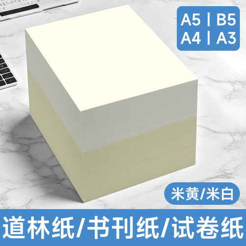 道林纸a4米黄米白A5A3B5微黄护眼书本印刷琴乐谱合同双胶纸打印纸