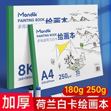 曼蒂克荷兰白卡纸本A4美术专用马克笔彩铅绘画本白色卡纸本子8K硬250g手绘成年漫画设计针管笔空白画画本180g