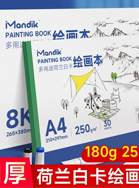 曼蒂克荷兰白卡纸本A4美术专用马克笔彩铅绘画本白色卡纸本子8K硬250g手绘成年漫画设计针管笔空白画画本180g
