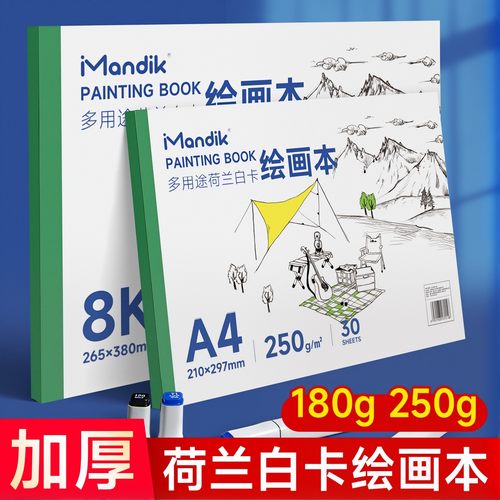 曼蒂克荷兰白卡纸本A4美术专用马克笔彩铅绘画本白色卡纸本子8K硬250g手绘成年漫画设计针管笔空白画画本180g
