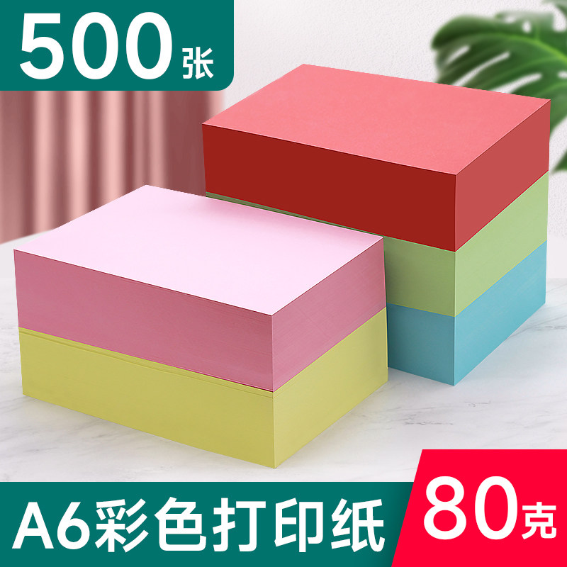 A6打印纸凭证纸彩色复印纸打印纸80g处方纸粉色绿色蓝色黄色紫色红色橙色一包500张a6纸小号尺寸A4四分之一,办公设备/耗材/相关服务,打印纸,淘宝优惠券,粉丝福利购,淘宝优惠卷