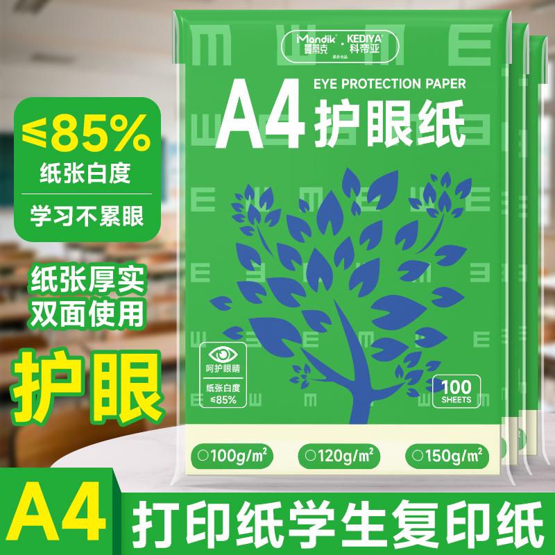 a4护眼纸加厚款高中考研专用学生演草本草稿打印120g白纸卡纸150g双面打印复印木浆纸保护视力包邮